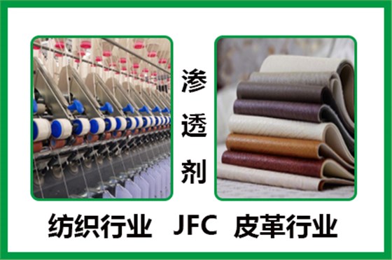 渗透剂JFC-纺织皮革 渗透剂JFC-纺织皮革